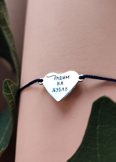froncla narukvica radim na ljubav