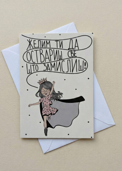 Čestitka Sve što zamisliš da ostvariš